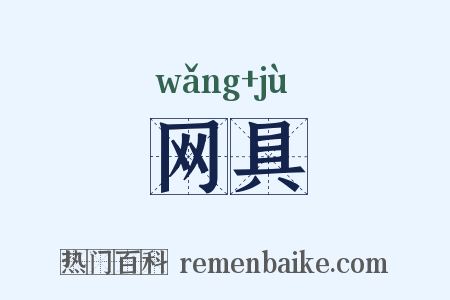 网具是什么意思的图片